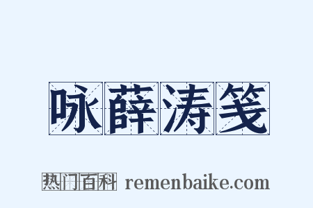 咏薛涛笺是什么意思的图片